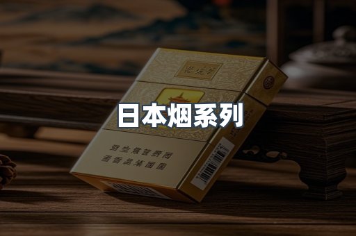 日本烟系列